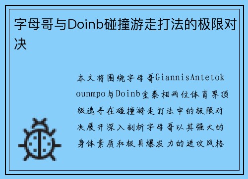 字母哥与Doinb碰撞游走打法的极限对决