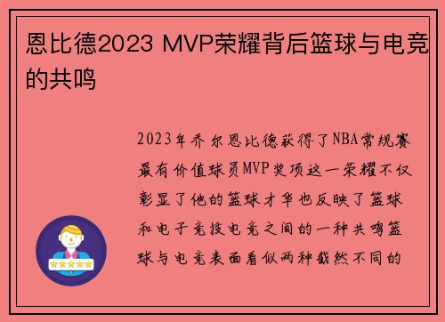 恩比德2023 MVP荣耀背后篮球与电竞的共鸣