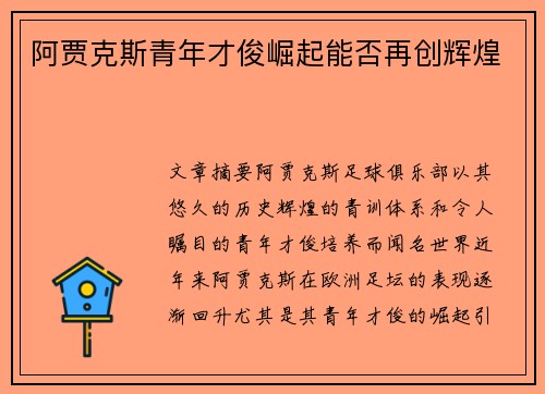 阿贾克斯青年才俊崛起能否再创辉煌