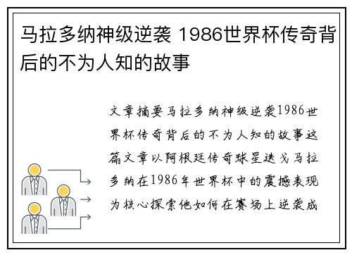 马拉多纳神级逆袭 1986世界杯传奇背后的不为人知的故事