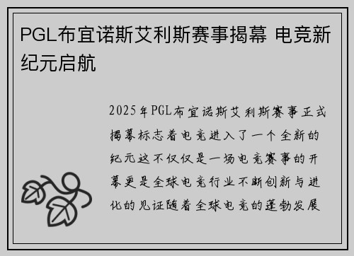 PGL布宜诺斯艾利斯赛事揭幕 电竞新纪元启航