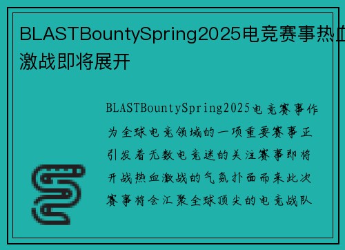 BLASTBountySpring2025电竞赛事热血激战即将展开