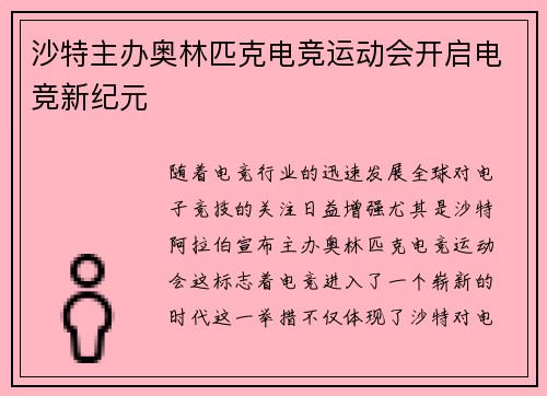 沙特主办奥林匹克电竞运动会开启电竞新纪元