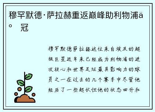 穆罕默德·萨拉赫重返巅峰助利物浦争冠