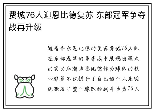 费城76人迎恩比德复苏 东部冠军争夺战再升级