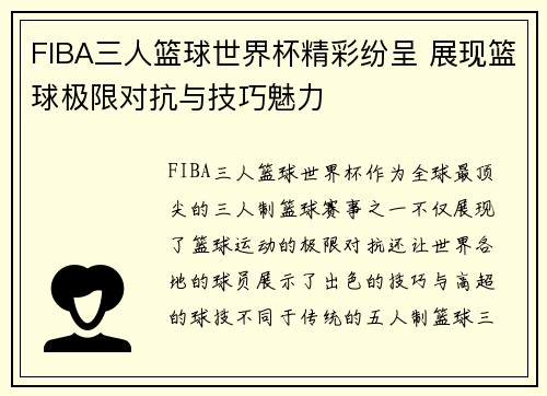 FIBA三人篮球世界杯精彩纷呈 展现篮球极限对抗与技巧魅力