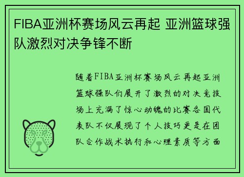 FIBA亚洲杯赛场风云再起 亚洲篮球强队激烈对决争锋不断