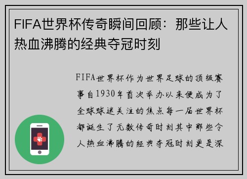 FIFA世界杯传奇瞬间回顾：那些让人热血沸腾的经典夺冠时刻