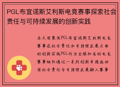 PGL布宜诺斯艾利斯电竞赛事探索社会责任与可持续发展的创新实践
