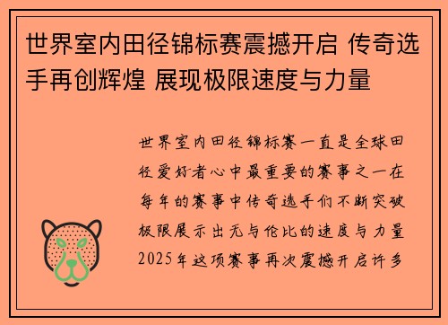 世界室内田径锦标赛震撼开启 传奇选手再创辉煌 展现极限速度与力量