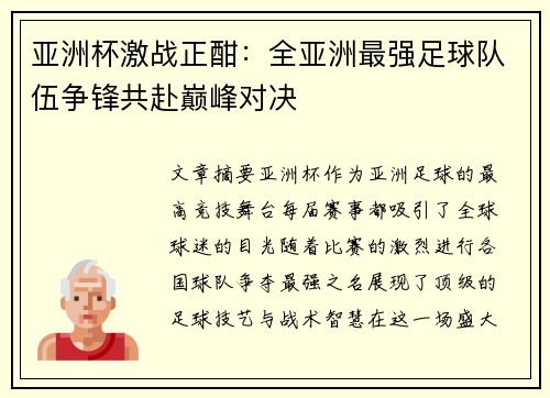 亚洲杯激战正酣：全亚洲最强足球队伍争锋共赴巅峰对决