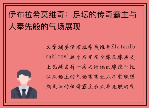 伊布拉希莫维奇：足坛的传奇霸主与大奉先般的气场展现