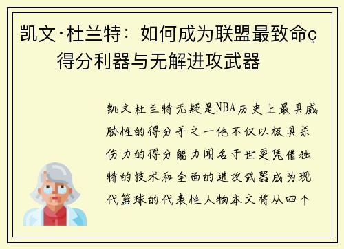 凯文·杜兰特：如何成为联盟最致命的得分利器与无解进攻武器