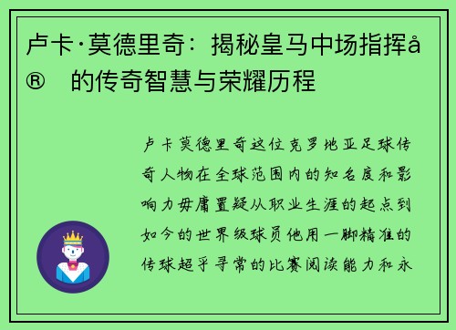 卢卡·莫德里奇：揭秘皇马中场指挥官的传奇智慧与荣耀历程