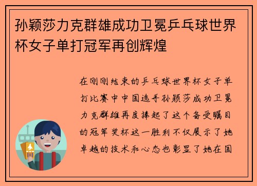 孙颖莎力克群雄成功卫冕乒乓球世界杯女子单打冠军再创辉煌 孙颖莎力克群雄成功卫冕乒乓球世界杯女子单打冠军再创辉煌