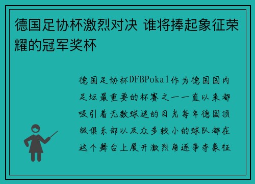 德国足协杯激烈对决 谁将捧起象征荣耀的冠军奖杯