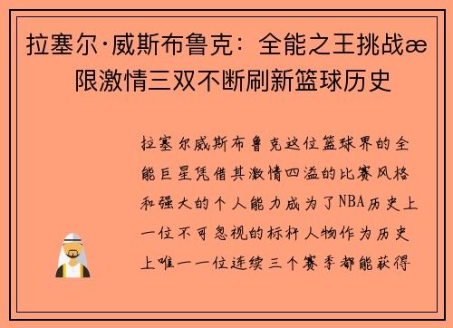 拉塞尔·威斯布鲁克：全能之王挑战极限激情三双不断刷新篮球历史