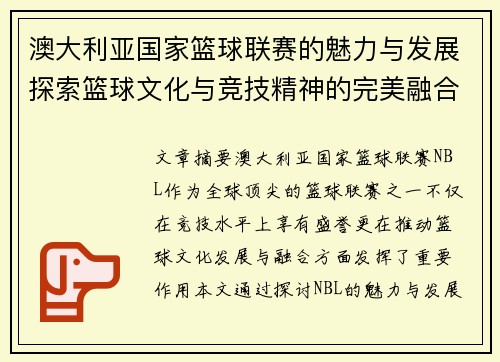 澳大利亚国家篮球联赛的魅力与发展探索篮球文化与竞技精神的完美融合