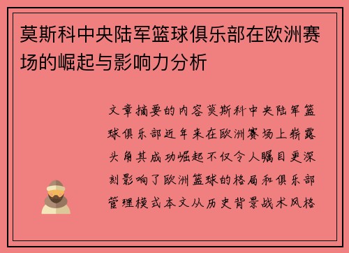莫斯科中央陆军篮球俱乐部在欧洲赛场的崛起与影响力分析