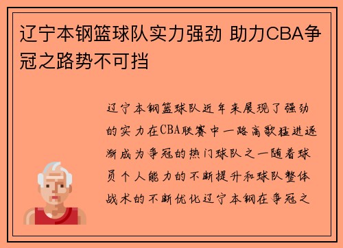 辽宁本钢篮球队实力强劲 助力CBA争冠之路势不可挡