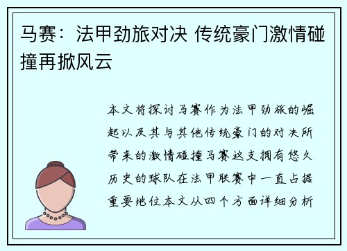 马赛：法甲劲旅对决 传统豪门激情碰撞再掀风云