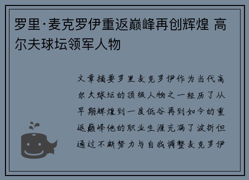 罗里·麦克罗伊重返巅峰再创辉煌 高尔夫球坛领军人物