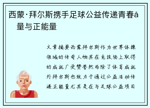 西蒙·拜尔斯携手足球公益传递青春力量与正能量