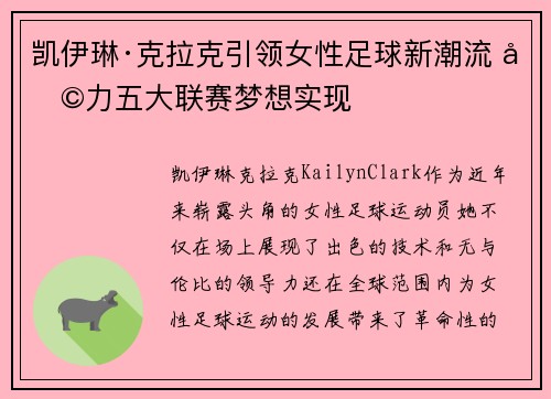 凯伊琳·克拉克引领女性足球新潮流 助力五大联赛梦想实现