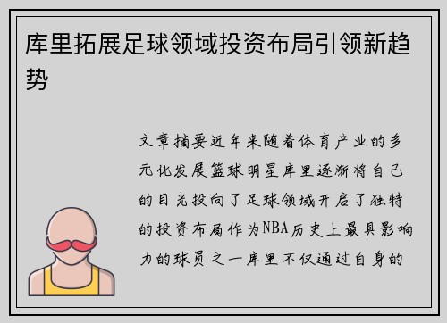 库里拓展足球领域投资布局引领新趋势