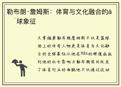 勒布朗·詹姆斯：体育与文化融合的全球象征