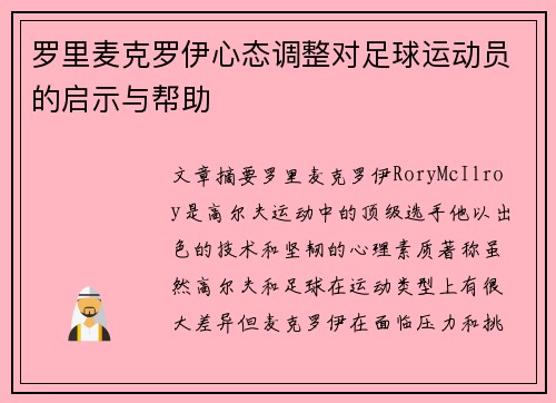 罗里麦克罗伊心态调整对足球运动员的启示与帮助 罗里麦克罗伊心态调整对足球运动员的启示与帮助
