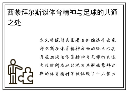 西蒙拜尔斯谈体育精神与足球的共通之处