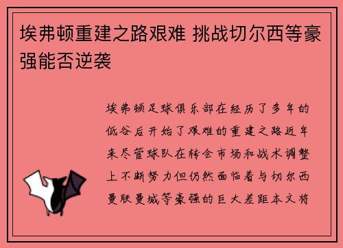 埃弗顿重建之路艰难 挑战切尔西等豪强能否逆袭