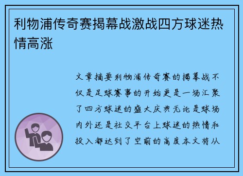 利物浦传奇赛揭幕战激战四方球迷热情高涨