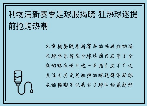 利物浦新赛季足球服揭晓 狂热球迷提前抢购热潮