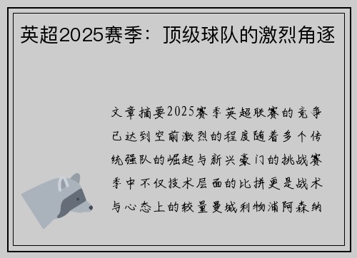 英超2025赛季：顶级球队的激烈角逐
