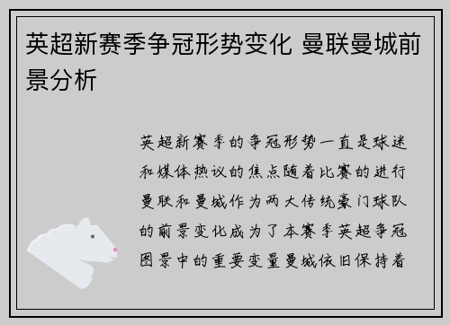 英超新赛季争冠形势变化 曼联曼城前景分析
