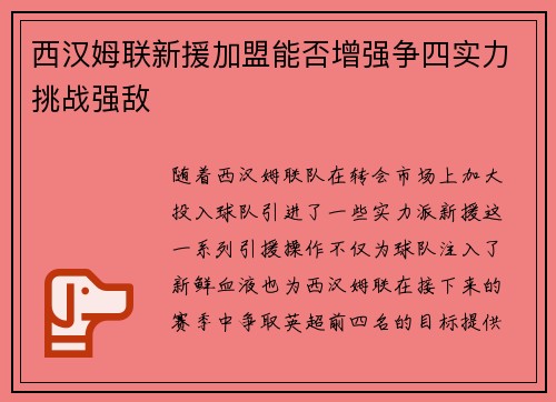西汉姆联新援加盟能否增强争四实力挑战强敌