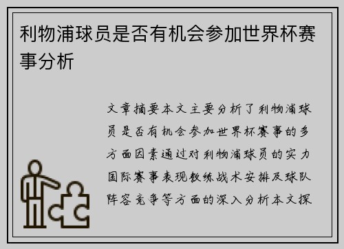 利物浦球员是否有机会参加世界杯赛事分析