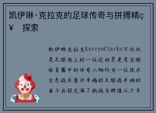 凯伊琳·克拉克的足球传奇与拼搏精神探索