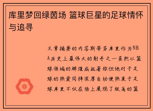 库里梦回绿茵场 篮球巨星的足球情怀与追寻