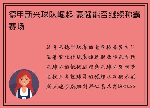 德甲新兴球队崛起 豪强能否继续称霸赛场