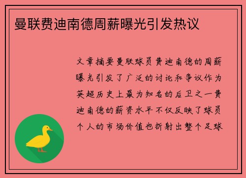 曼联费迪南德周薪曝光引发热议 曼联费迪南德周薪曝光引发热议