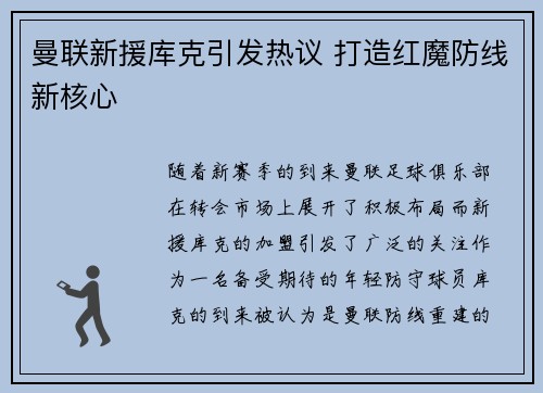 曼联新援库克引发热议 打造红魔防线新核心