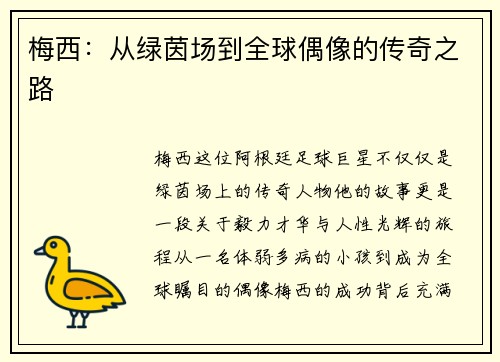 梅西：从绿茵场到全球偶像的传奇之路