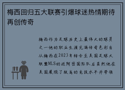 梅西回归五大联赛引爆球迷热情期待再创传奇