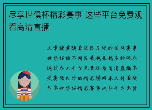 尽享世俱杯精彩赛事 这些平台免费观看高清直播