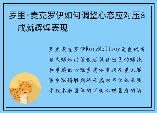 罗里·麦克罗伊如何调整心态应对压力成就辉煌表现