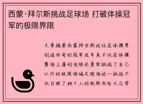 西蒙·拜尔斯挑战足球场 打破体操冠军的极限界限