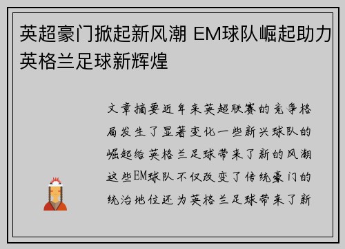 英超豪门掀起新风潮 EM球队崛起助力英格兰足球新辉煌